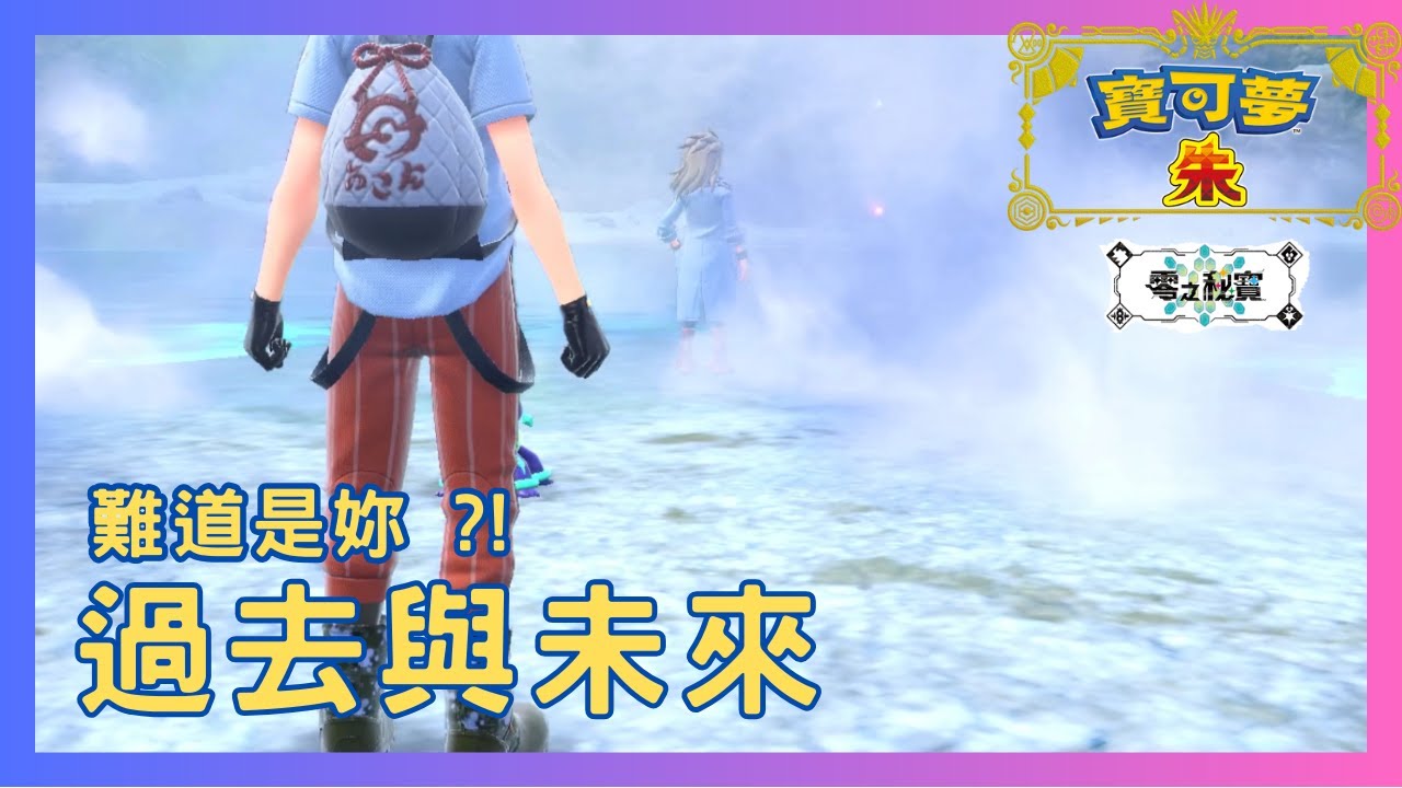 《寶可夢 朱/紫 Pokémon Scarlet & Violet》 零之秘寶DLC 過去與未來 - YouTube