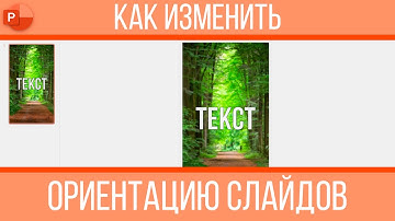 Как изменить ориентацию слайдов в PowerPoint