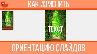 Как изменить ориентацию слайдов в PowerPoint