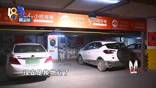 【1818黄金眼】78个车位做充电站，“2小时”变“15分钟”