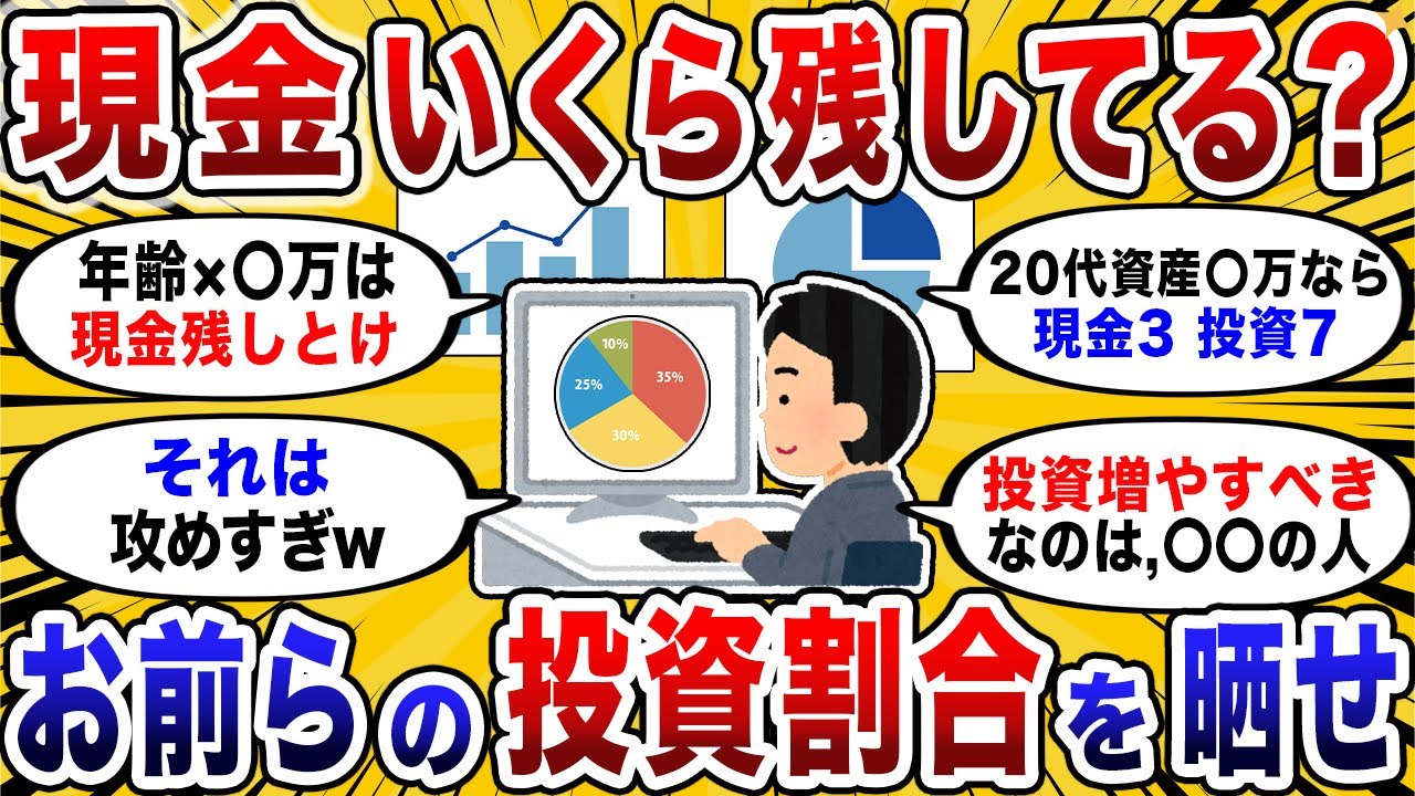 【2chお金スレ】投資と貯金どう配分してる？ 資産内訳と理由、正直に書いてけw【2ch投資スレ】
