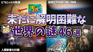 【総集編】眠れなくなるほど面白い！未解明な世界の謎４６選【ゆっくり解説】