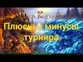 Игра Королей Плюсы и минусы турнира