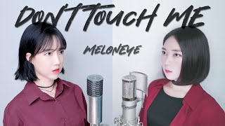 환불원정대 (Refund Sisters) - DON'T TOUCH ME [Cover by MelonEye｜메론아이]