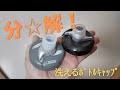 【分☆解！】CAMELBAK ポディウムボトルキャップの洗い方！