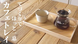 DIY小物。手作りの木製カフェトレイでお家時間のおしゃれな楽しみ方