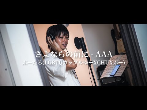 【レコーディングMV】さよならの前に - AAA Covered by ぶーたろ(ゆーXCHUXぶー)
