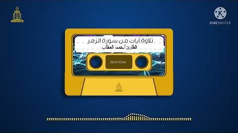 تلاوة من سورة الزمر :: القارئ أحمد العقاب