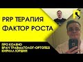 PRP. Фактор роста. Док ответит про колено #17. 18+