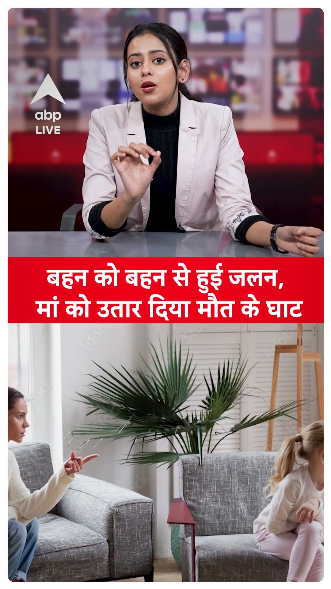 Mumbai Shocking News: बहन को बहन से हुई जलन, मां को उतार दिया मौत के घाट | ABP LIVE | SHORTS