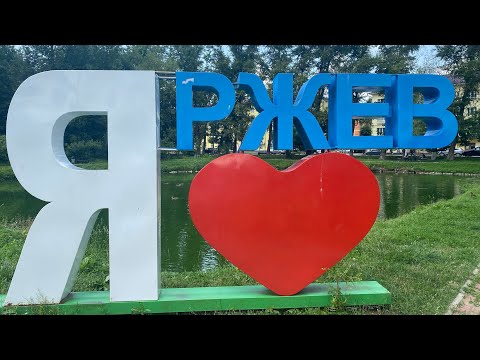 Ржев за один день