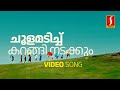 Choolamadichu Karangi Video Song | KS Chithra | Gireesh Puthenchery| Vidyasagar |Summer in Bethlehem