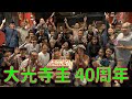 大光寺圭40周年記念式典コンサート in y&#39;s SOUND BASE