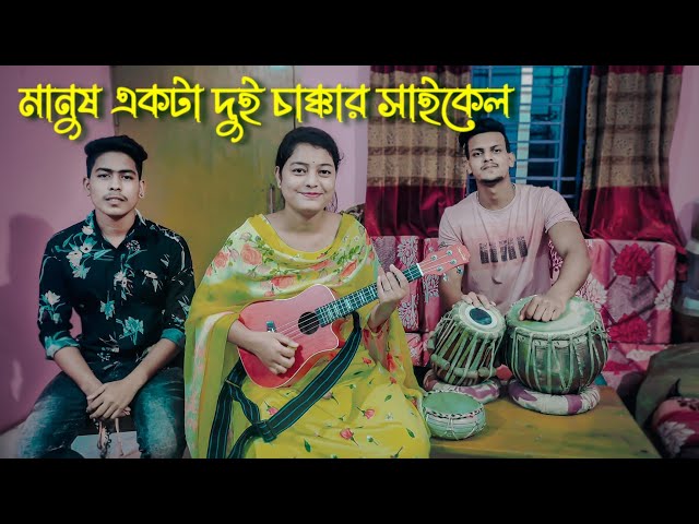 হাওয়ার উপর চলে গাড়ি || Manush Ekta Dui Chakkar Cycle || Briste dey || Monir Hossen Sarkar class=