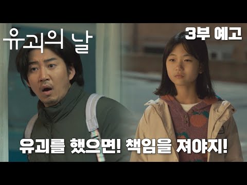 [#유괴의날 | #EP3 | #예고편] 로희 부모의 살인범은 경찰? 혜은? 함께 살인범의 정체를 추적하는 로희와 명준🕵️