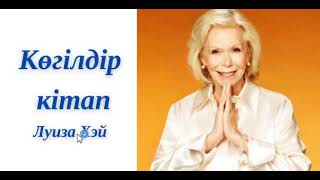 видео: Луиза Хэй. Көгілдір кітап. Соңы  #психология #түпсана #motivation картинка: Луиза Хэй. Көгілдір кітап. Соңы  #психология #түпсана #motivation