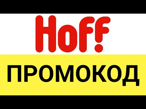 Как использовать промокоды в интернет-магазине Hoff (Хофф)?