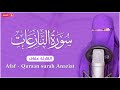 سورة النازعات كامله القارئة عفاف ارح قلبك هدوء    