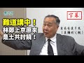 【字幕版】袁爸爸袁弓夷 袁彌明父親（2）國安法過唔過我有少少懷疑！唔通講中！林娥突帶隊急上京密商後三緘其口！侵侵出招招招擊中要害 若連任一定滅了土共！一旦過我同你都拉喊（哭）都無用 男人要企出來保家園