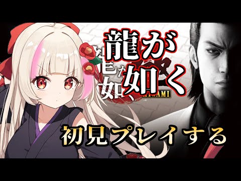 【龍が如く極】はじめてのごくどう　part4【#ハナのお茶会】