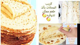 أفضل طريقة عمل كريب في البيت  في دقائق بسهولة( cc مترجم translatedinterprète )crêpe  ?crepes