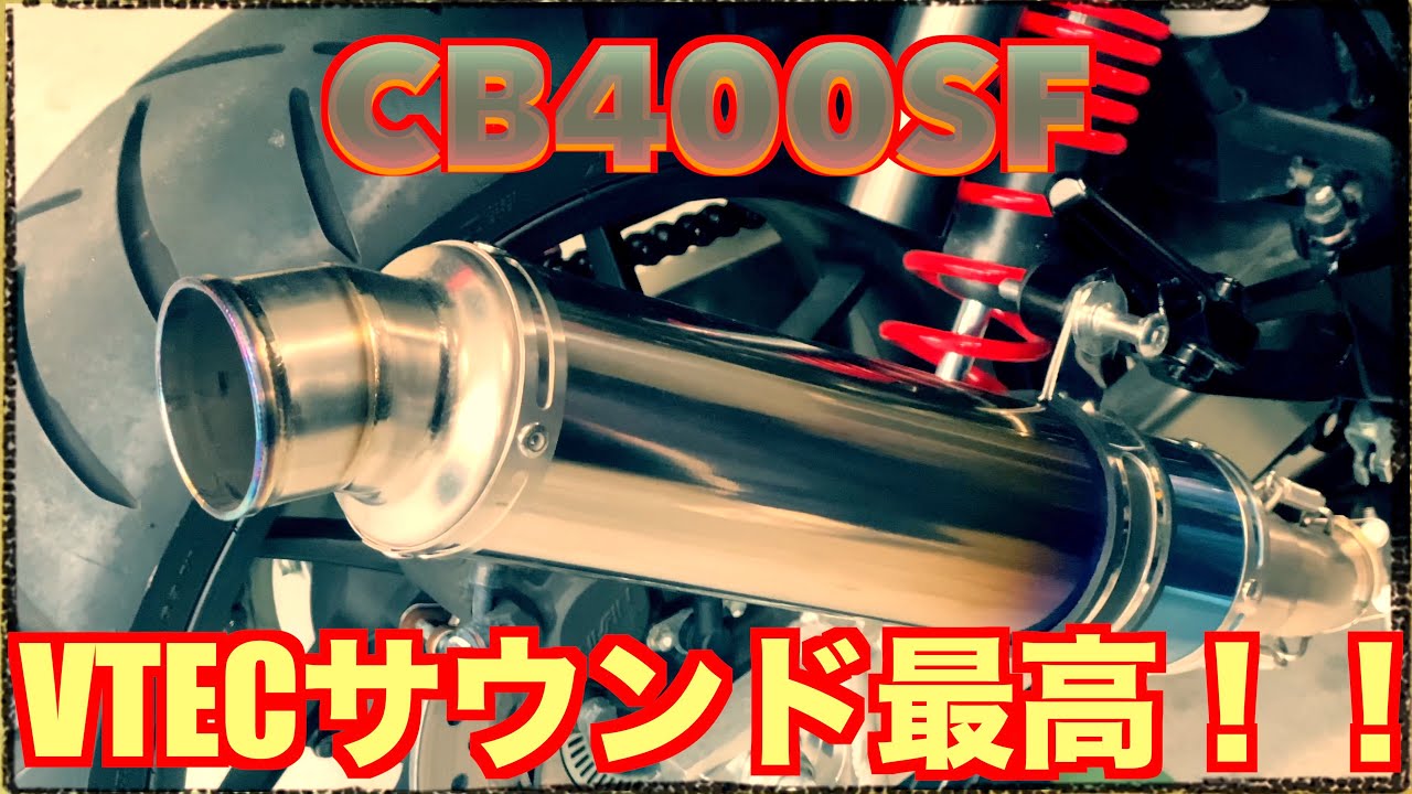 cb400sf LCIサイレンサー　マフラー50.8