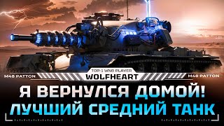 M48 Patton | ВЕРНУЛСЯ С ИГР БУДУШЕГО | КАК ЖЕ Я СОСКУЧИЛСЯ