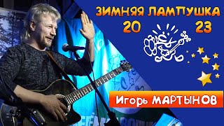 Игорь Мартынов на Зимней Лампушке 2023