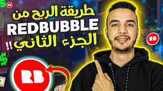 شرح طريقة الربج موقع ريدبابل - الربح من الأنترنيت (الجزء الثاتي)