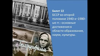 Билеты по истории Беларуси 9 класс. Билет №22. Вопрос 1.
