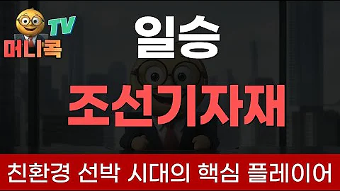 🚢일승, 알래스카의 바람 타고 질주하는 친환경 선박 시장의 숨은 강자