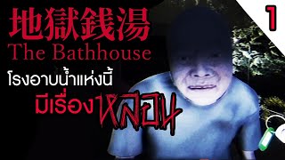 The Bathhouse | 地獄銭湯♨️ #1 โรงอาบน้ำแห่งนี้ มีเรื่องหลอน