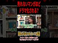 【原作者がドラマ制作に介入できないのはしょうがない】 #切り抜き #切り抜き動画 #岡田斗司夫 #原作 #原作者 #山田玲司 #マンガ #漫画 #ドラマ #テレビ #アニメ #セクシー田中さん