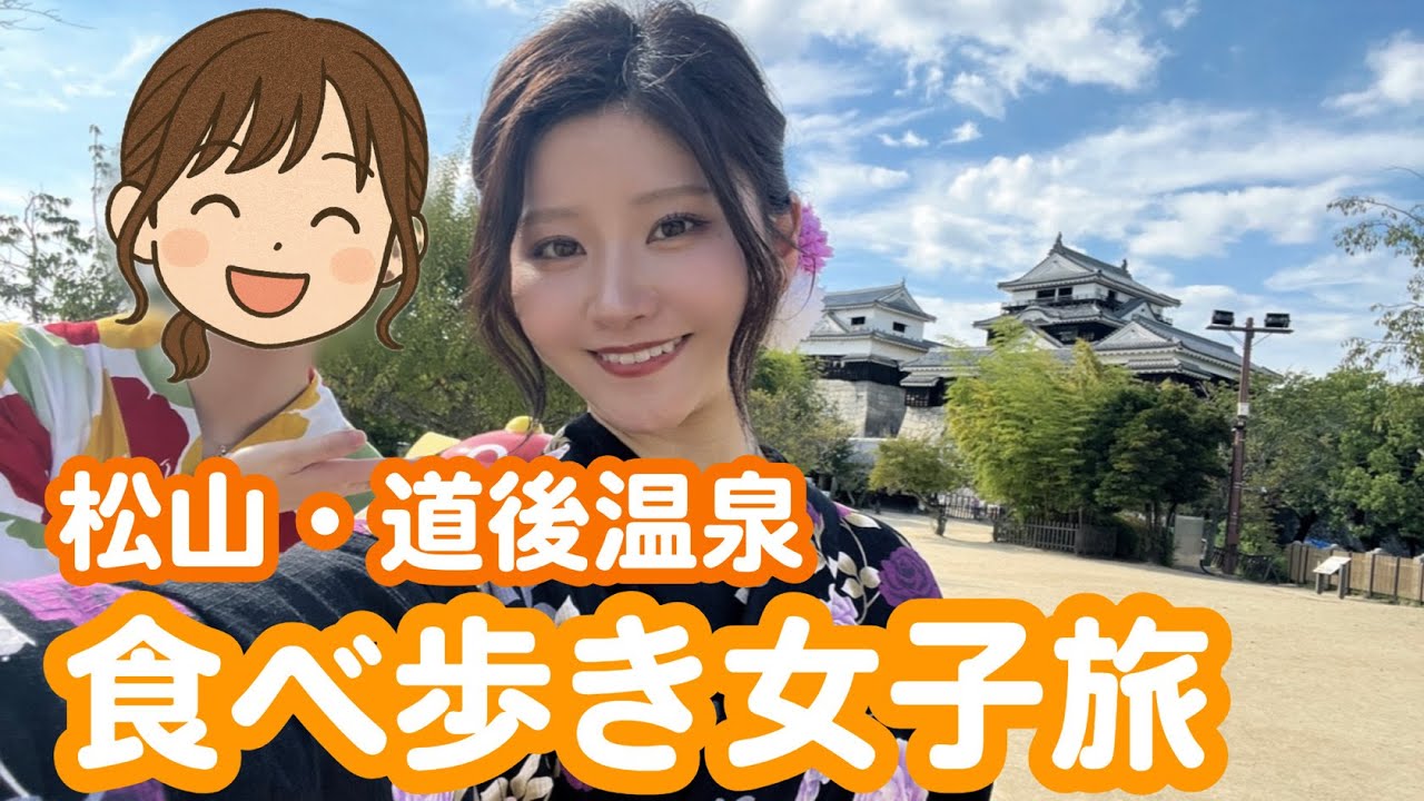 【後編】親友と浴衣で松山・道後温泉食べ歩きデートしてみた【大爆食】