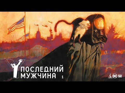 Листалка: "Y. Последний мужчина. Том 1"