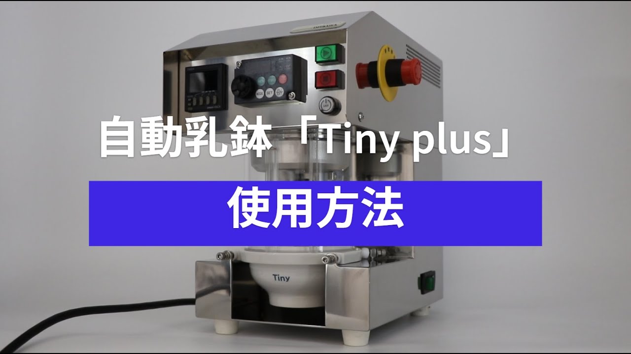 自動乳鉢「Tiny plus」操作方法 株式会社石川工場 - YouTube