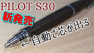 【本日発売】パイロットのシャーペンS30の開封と紹介！