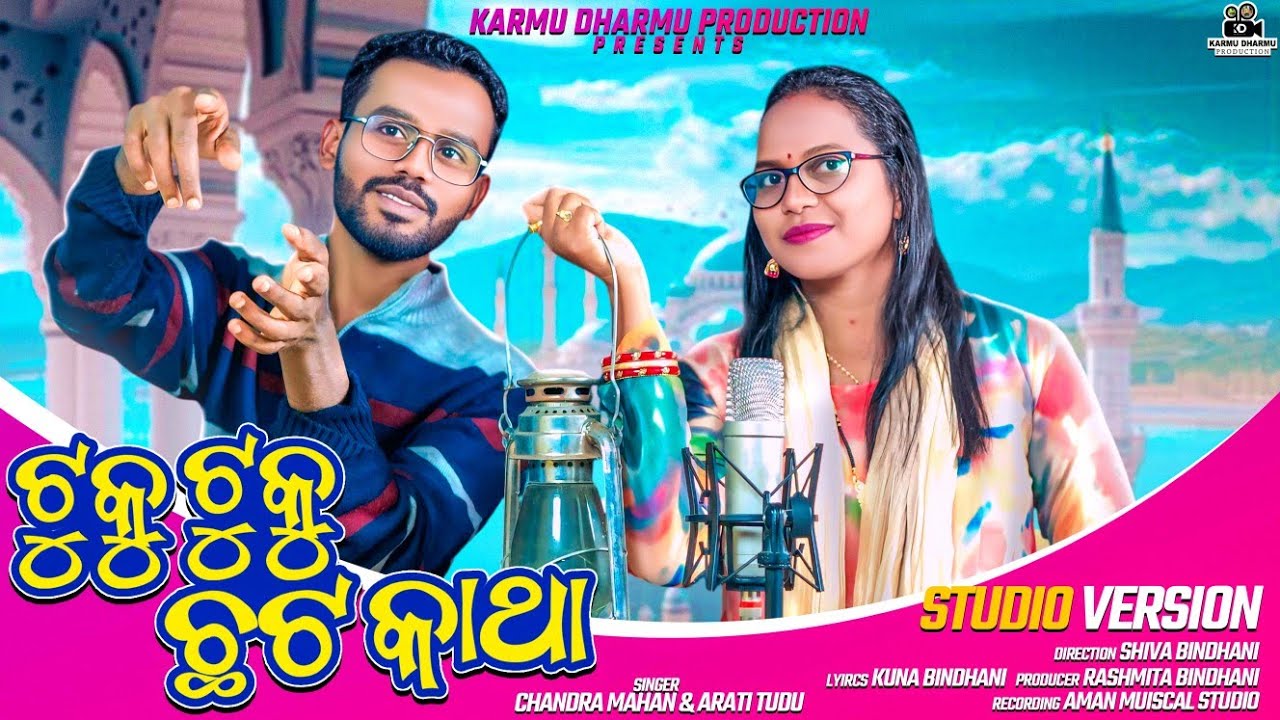 TUKU TUKU CHOTO KATHA !! Singer Chandra mahan & Arati Adivasi Bindhani/ Lohar Tribal Language Song 