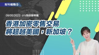 《小V陪你聊幣圈》國語版 09/05/2023  香港加密零售交易將超越美國，新加坡？