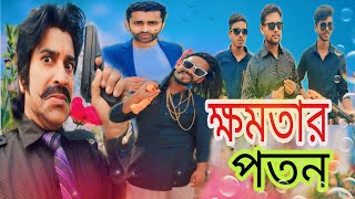 ক্ষমতার পতন | Khomotar poton | HD | New Short-film  video 2024.