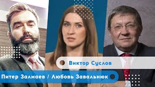 Россия должна прекратить эту бойню | Виктор Суслов | Залмаев | Завальнюк | Утро Февраля 11.05.22