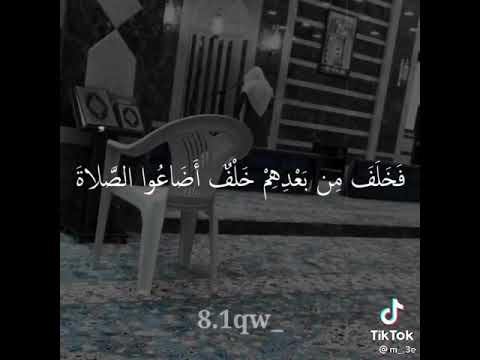 فخلف من بعدهم خلف أضاعوا الصلاة جسمك هيقشعر من الصوت