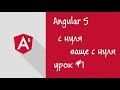 Урок 1,  Angular5, с нуля (ваще с нуля)