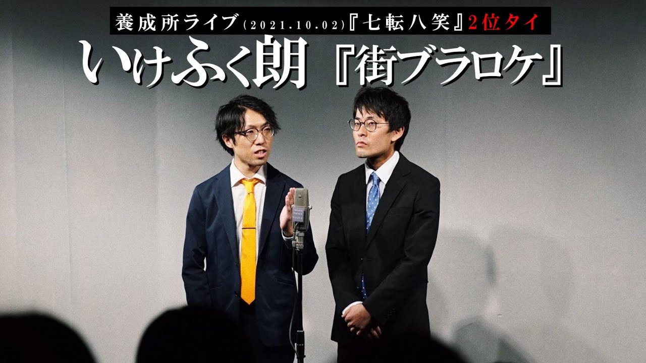 21 養成所ライブ 七転八笑 2位タイ いけふく朗 ネタ 街ブラロケ 21年10月2日 Youtube