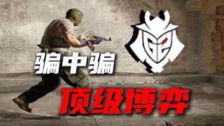 骗中骗后的转点!G2既定战术combo上帝