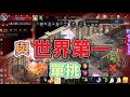 【天堂M精華】跟世界第一黑妖單挑如何?!🔥|2025.05.10|#天堂M#LineageM#리니지M#七七#2K
