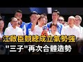 江啟臣競總成立 藍營展現大團結 江啟臣喊準備好了－民視新聞