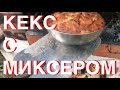 Простой Кекс из Русской Печи. Обзор планетарного Миксера Maunfeld.