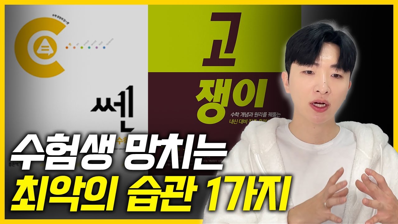 수학 중위권들은, 당장 이 습관 버려야 합니다.