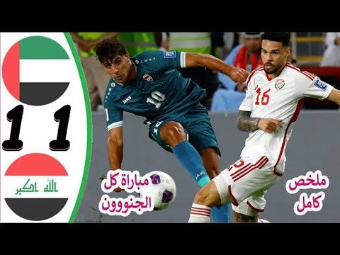 ملخص مباراة الامارات والعراق 1 1 اهداف مباراة العراق والامارات اليوم ملخص كامل 